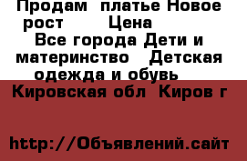 Продам  платье.Новое.рост 134 › Цена ­ 3 500 - Все города Дети и материнство » Детская одежда и обувь   . Кировская обл.,Киров г.